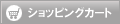 ���݂̃V���b�s���O�J�[�g�̒��g������