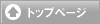 �g�b�v�y�[�W��